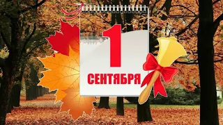 Поздравляем с началом учебного года! 1 сентября!