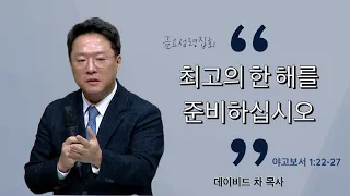 [20230106금요예배] 최고의 한 해를 준비하십시오 - 데이비드 차 목사(말씀+기도)