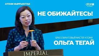 ВЫ ЕЩЕ НЕ ВСЕ ЗНАЕТЕ О КОМПАНИИ АТОМИ! - Ольга Тегай