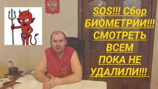 SOS!!! Биометрия Смотреть всем пока не удалили юрист Вадим Видякин