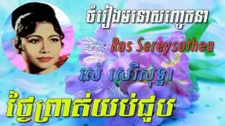 Ros Sereysothea - Tnei Prot Yob Choub - Khmer old song - Best of Khmer Oldies Song
