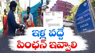 ఇళ్ల వద్దే పింఛన్ పంపిణీ చేయాలి | Chandrababu Letter To EC | Disbursement of Pension at Door Step