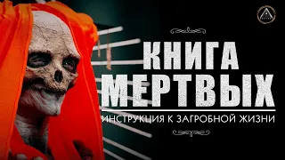 КНИГА МЕРТВЫХ. Египетская, тибетская. Некрономикон Лавкрафта.