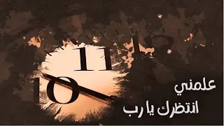 ترنيمة علمني أنتظرك يا رب