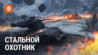 World of Tanks 2023/Мир танков/Мир танков/Стальной охотник 2023： трейлер