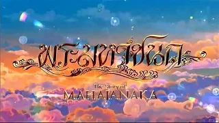 พระมหาชนก The Story of MAHAJANAKA | Full