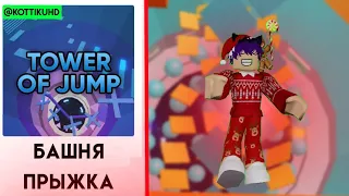 ПРОШЕЛ БАШНЮ ПРЫЖКА В РОБЛОКСЕ🙂. Roblox Tower of jump