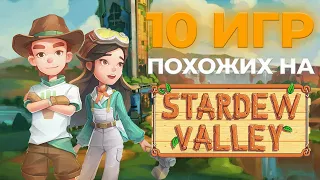 10 игр, похожих на STARDEW VALLEY | Симуляторы фермерства и жизни