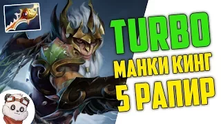 Dota 2 Turbo. 5 РАПИР ЗА 15 МИНУТ - МАНКИ КИНГ