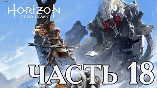 ► Прохождение Horizon Zero Dawn — ЧАСТЬ 18 —  [Без комментариев] 🎮