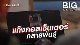 แก๊งคอลเซ็นเตอร์กลายพันธุ์ | Big Story เรื่องใหญ่ Thai PBS