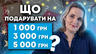 Що подарувати на Новий Рік? Ідеї ​​для новорічних подарунків на 1 000, 3 000 та 5 000 грн