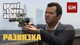 Развязка (Золотая медаль) — GTA 5