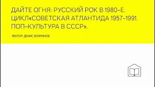 Лекция «Дайте огня: русский рок в 1980-е»