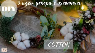 ЗИМНИЙ ДЕКОР С ХЛОПКОМ / Новогодний декор / DIY Winter Decor / COTTON / Christmas Ornaments