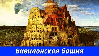 Жизнь после потопа. Нимрод и Вавилонская башня