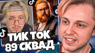 СТИНТ СМОТРИТ: ПОДБОРКА МЕМОВ ИЗ ТИКТОКА С 89-ЫМ СКВАДОМ | TIKTOK MEMES 89 SQUAD // SOBOLINAA