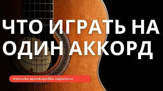 ЧТО играть на ОДИН аккорд в партии РИТМ-ГИТАРЫ?