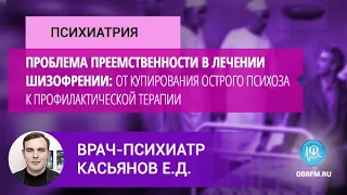 Врач-психиатр Касьянов Е.Д.: Проблема преемственности в лечении шизофрении