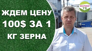 Ждем цену 100$ за 1 кг зерна