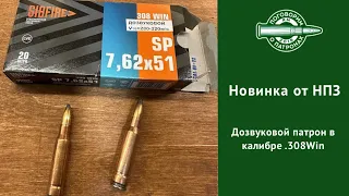 Новые дозвуковые пaтроны от НПЗ в калибре 308Win