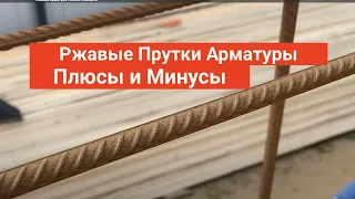 Ржавая арматура на стройке ! Плюсы и Минусы !