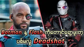 Deadshot ရဲ့ comic origin နှစ်မျိုး