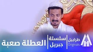 جبريل ما لاقي شغل والمرة ما عاوزة تسكت "نقه تقيله" 😂| أبوبكر فيصل | دراما سودانية 2024