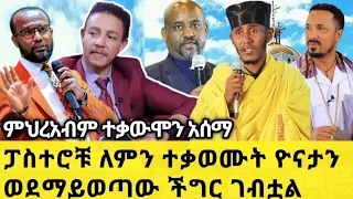 ምህረትአብም ተቃውሞን አሰማ/ ፓስተሮቹ ለምን ተቃወሙት ዮናታን ወደማይወጣው ችግር ገብቷል #ethiopian_orthodox_tewahedo #melkamwetat