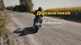 Дорожня поезія. Дидактика (Юрій Іздрик)