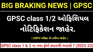 GPSC Class 1/2 Official Notification Out !