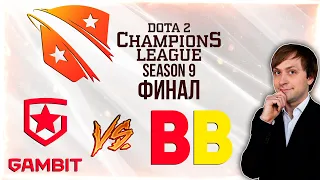 НС смотрит игру BetBoom Team vs Gambit Esports | D2CL Season 9 | ФИНАЛ