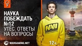 Утёс. Ответы на вопросы. Наука побеждать №12 [World of Tanks]