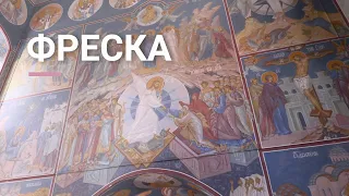 Фреска-Древнейший вид искусства в Йошкар-Оле.