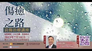 主題：傷癒之路〜 哀傷治療講座