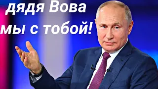 АХ, как спели дети | Путин - Россия | Дядя Вова мы с тобой!