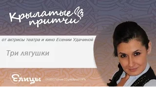 Три лягушки - Есения Удачина - Крылатые Притчи