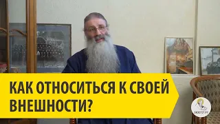 Как относиться к своей внешности? Священник Максим Первозванский.