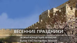 Весенние праздники 2024 | Праздник Божий 2 | Божья концепция времени | Бытие 1:14