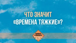 1. Что значит «времена тяжкие»? – «Выживать и побеждать в последние времена». Рик Реннер