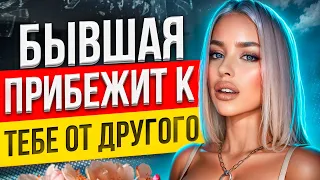 БЫВШАЯ ПРИБЕЖИТ К ТЕБЕ даже если НАЙДЕТ ДРУГОГО! Как вернуть бывшую девушку / жену? Возврат бывшей