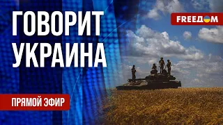 🔴 FREEДОМ. Говорит Украина. 556-й день. Прямой эфир