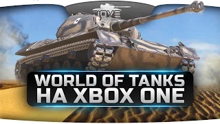 World Of Tanks на Xbox One. Мнение Джова про консольные танки.