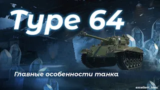 Обзор танка Type 64 WoT Blitz - Выпрямляем руки:)