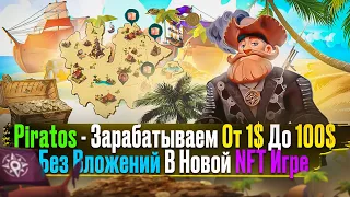 Piratos - Открываю Сундуки Зарабатываем От 1$ До 100$ Без Вложений В Новой NFT Игре