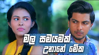 මල සමයමක් උනානේ මේක 😄😄 | Deweni Inima