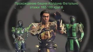 Прохождение башни Колдуна Фатально этажи 182-189 круг 6 | Mortal Kombat 11 mobile