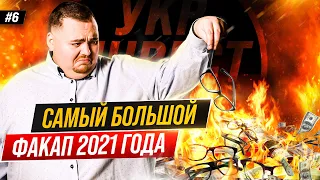 Наш самый большой провал 2021 года. Карпиловский отвечает. 6 выпуск