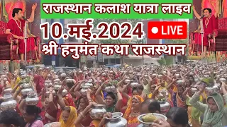 पथमेड़ा राजस्थान कलाश यात्रा लाइव | बागेश्वर धाम सरकार लाइव 10.मई.2024 | श्री हनुमंत कथा राजस्थान
