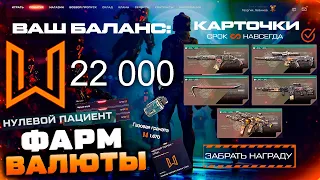 ПОЛУЧИ БЕСПЛАТНО 22 000 МОНЕТ ЧЕРНОГО РЫНКА 5 ОРУЖИЙ НАВСЕГДА WARFACE - Фарм События Хеллоуин